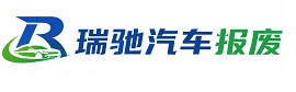 荥经县瑞驰｜汽车报废回收｜车辆正规销户上门拖车